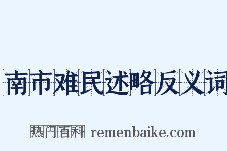 南市难民述略反义词是什么意思的图片